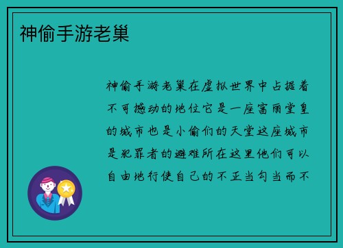 神偷手游老巢