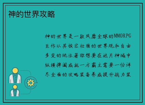 神的世界攻略