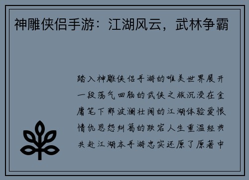 神雕侠侣手游：江湖风云，武林争霸