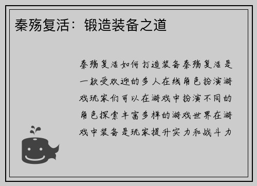 秦殇复活：锻造装备之道