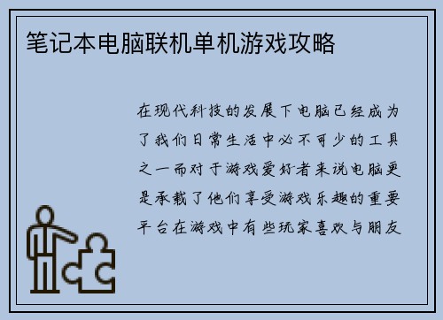 笔记本电脑联机单机游戏攻略