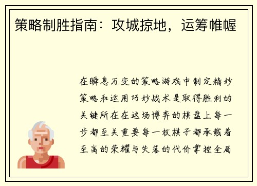 策略制胜指南：攻城掠地，运筹帷幄