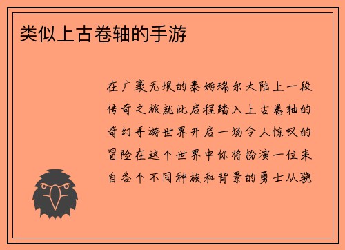 类似上古卷轴的手游