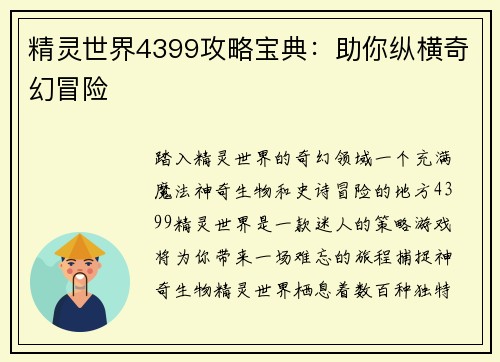 精灵世界4399攻略宝典：助你纵横奇幻冒险