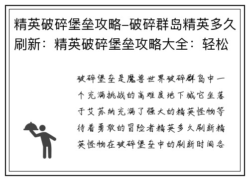 精英破碎堡垒攻略-破碎群岛精英多久刷新：精英破碎堡垒攻略大全：轻松征服高难度挑战
