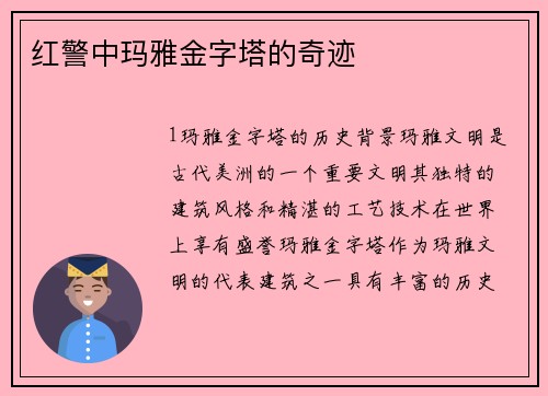 红警中玛雅金字塔的奇迹