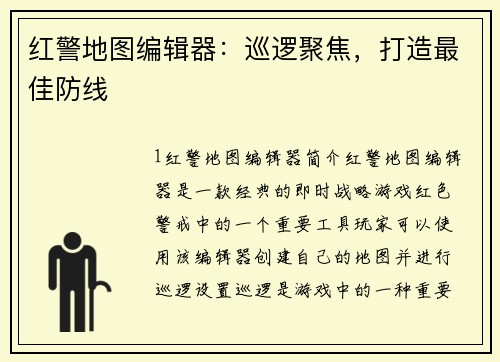 红警地图编辑器：巡逻聚焦，打造最佳防线