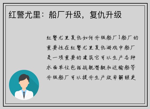 红警尤里：船厂升级，复仇升级