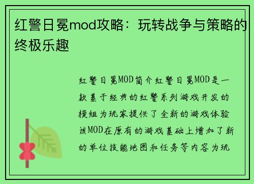 红警日冕mod攻略：玩转战争与策略的终极乐趣