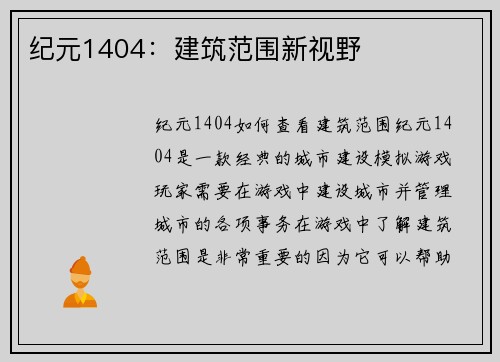 纪元1404：建筑范围新视野