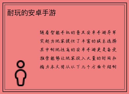 耐玩的安卓手游
