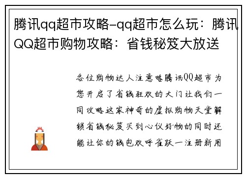 腾讯qq超市攻略-qq超市怎么玩：腾讯QQ超市购物攻略：省钱秘笈大放送