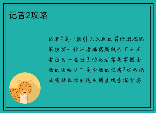 记者2攻略