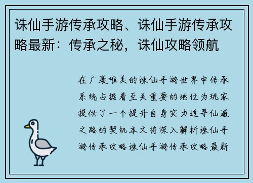 诛仙手游传承攻略、诛仙手游传承攻略最新：传承之秘，诛仙攻略领航