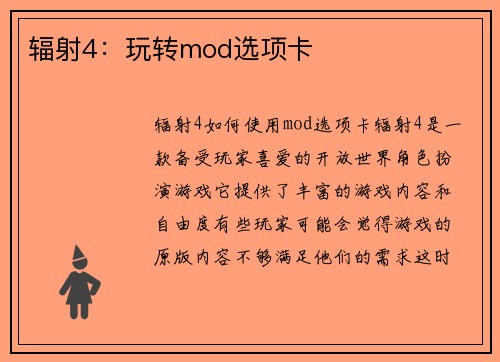 辐射4：玩转mod选项卡