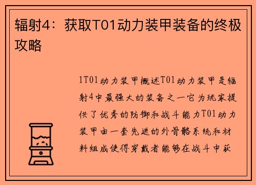 辐射4：获取T01动力装甲装备的终极攻略