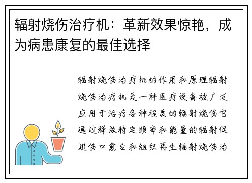 辐射烧伤治疗机：革新效果惊艳，成为病患康复的最佳选择