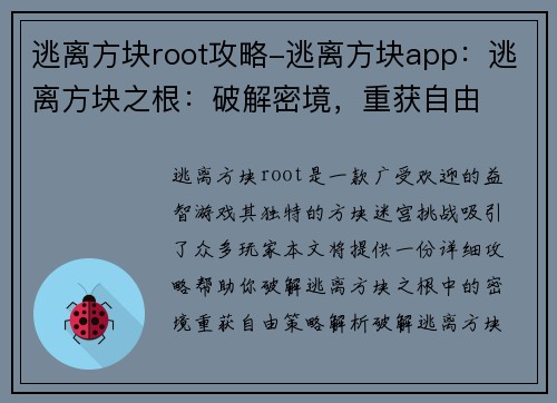 逃离方块root攻略-逃离方块app：逃离方块之根：破解密境，重获自由