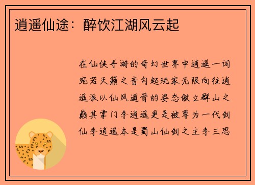 逍遥仙途：醉饮江湖风云起