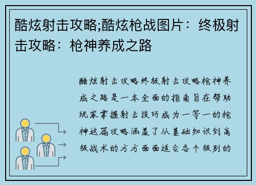 酷炫射击攻略;酷炫枪战图片：终极射击攻略：枪神养成之路