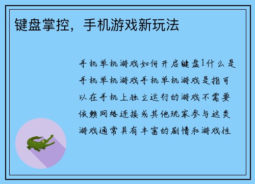 键盘掌控，手机游戏新玩法