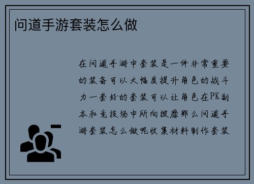 问道手游套装怎么做