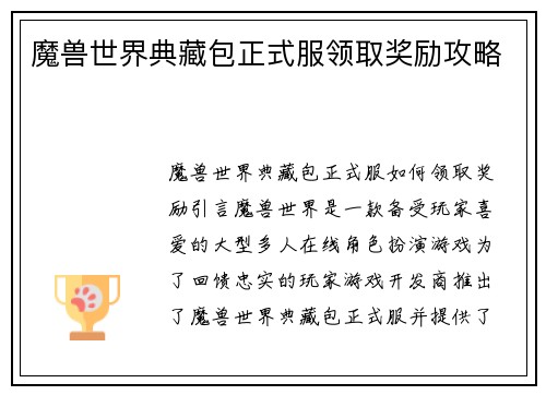 魔兽世界典藏包正式服领取奖励攻略