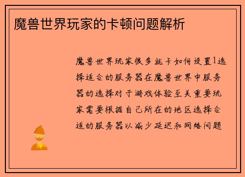 魔兽世界玩家的卡顿问题解析