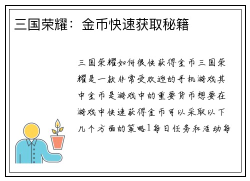 三国荣耀：金币快速获取秘籍
