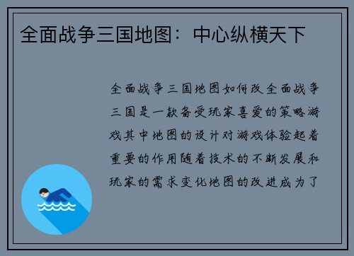 全面战争三国地图：中心纵横天下