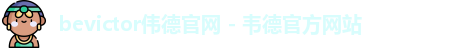 bevictor伟德官网入口